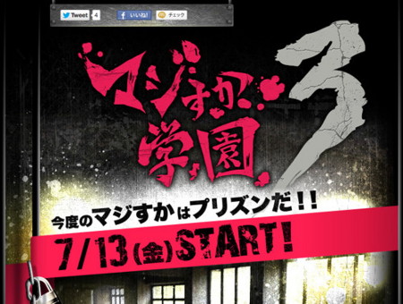 マジすか学園3 プリズン 7月13日放送開始決定